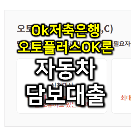 ok저축은행 오토플러스ok론 설명