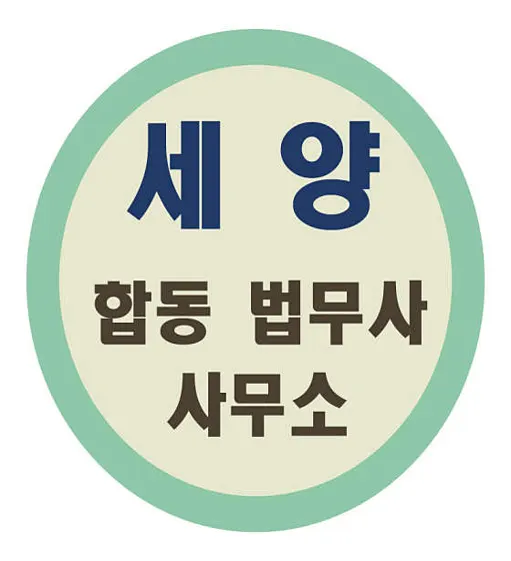 세양합동법무사 파주사무소