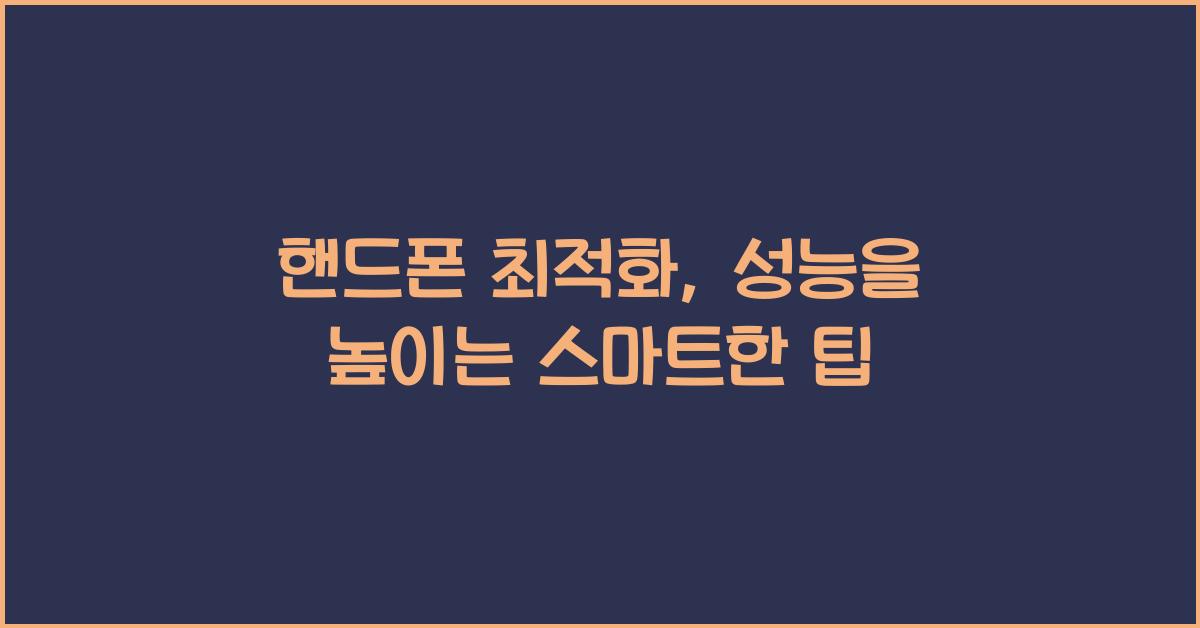 핸드폰 최적화