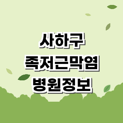 부산 사하구 정형외과