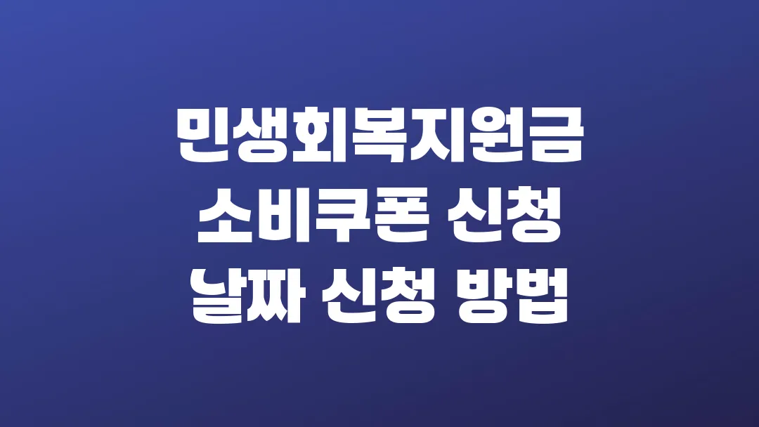 민생회복지원금 소비쿠폰 신청 날짜 신청 방법