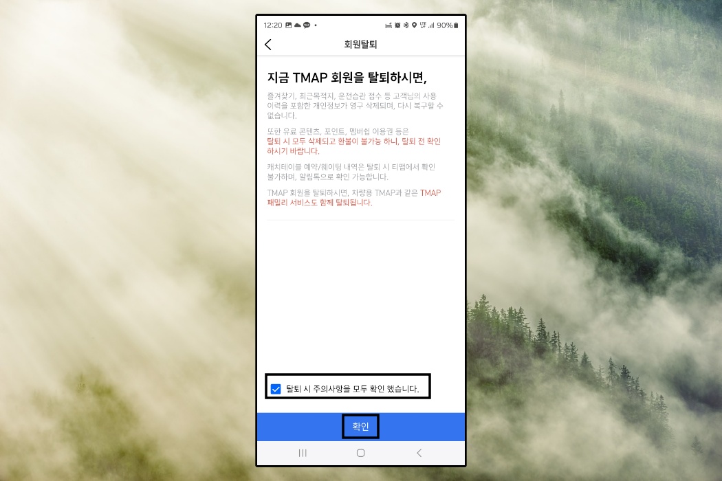 탈퇴 시 주의 사항 체크
