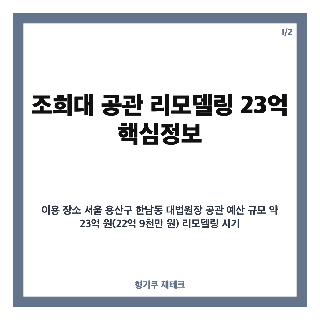 조희대 공관 리모델링 23억 예산 논란과 정치권 반응 총정리 카드뉴스 1