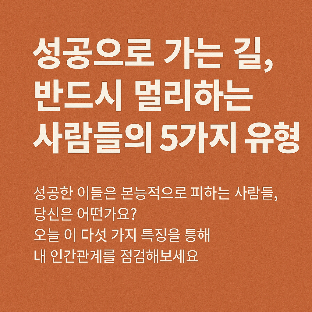 성곻하는 사람들이 멀리하는 사람들5가지유형