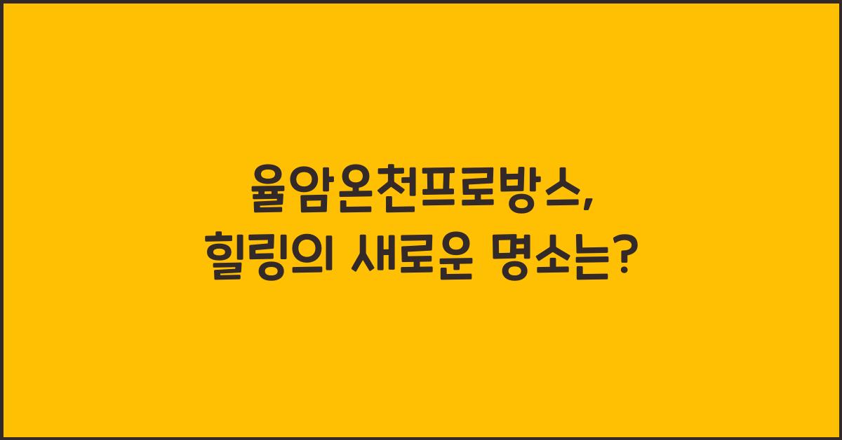 율암온천프로방스