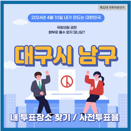 국회의원 선거 대구시 남구 투표 장소&#44; 남구 사전투표소
