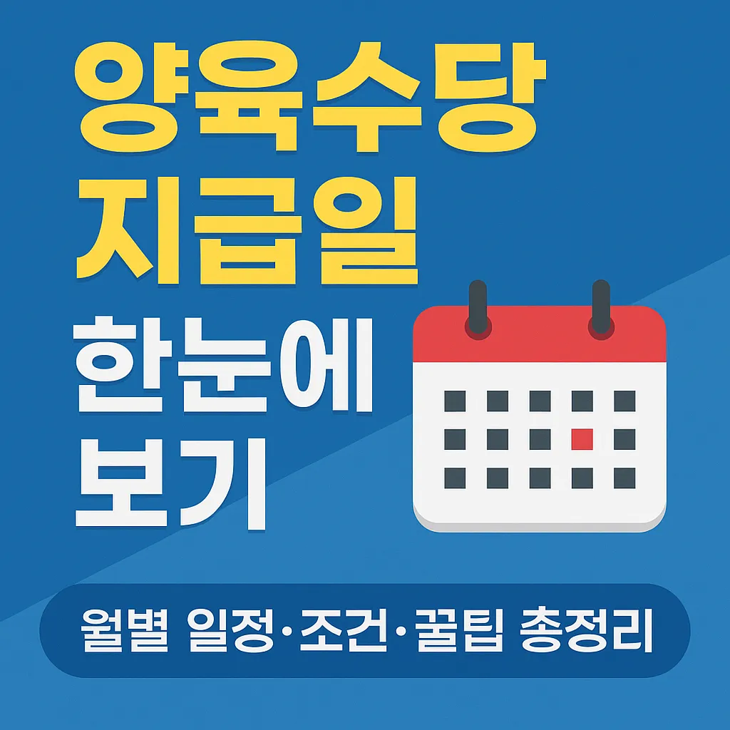 2025 양육수당 지급일 한눈에 보기!