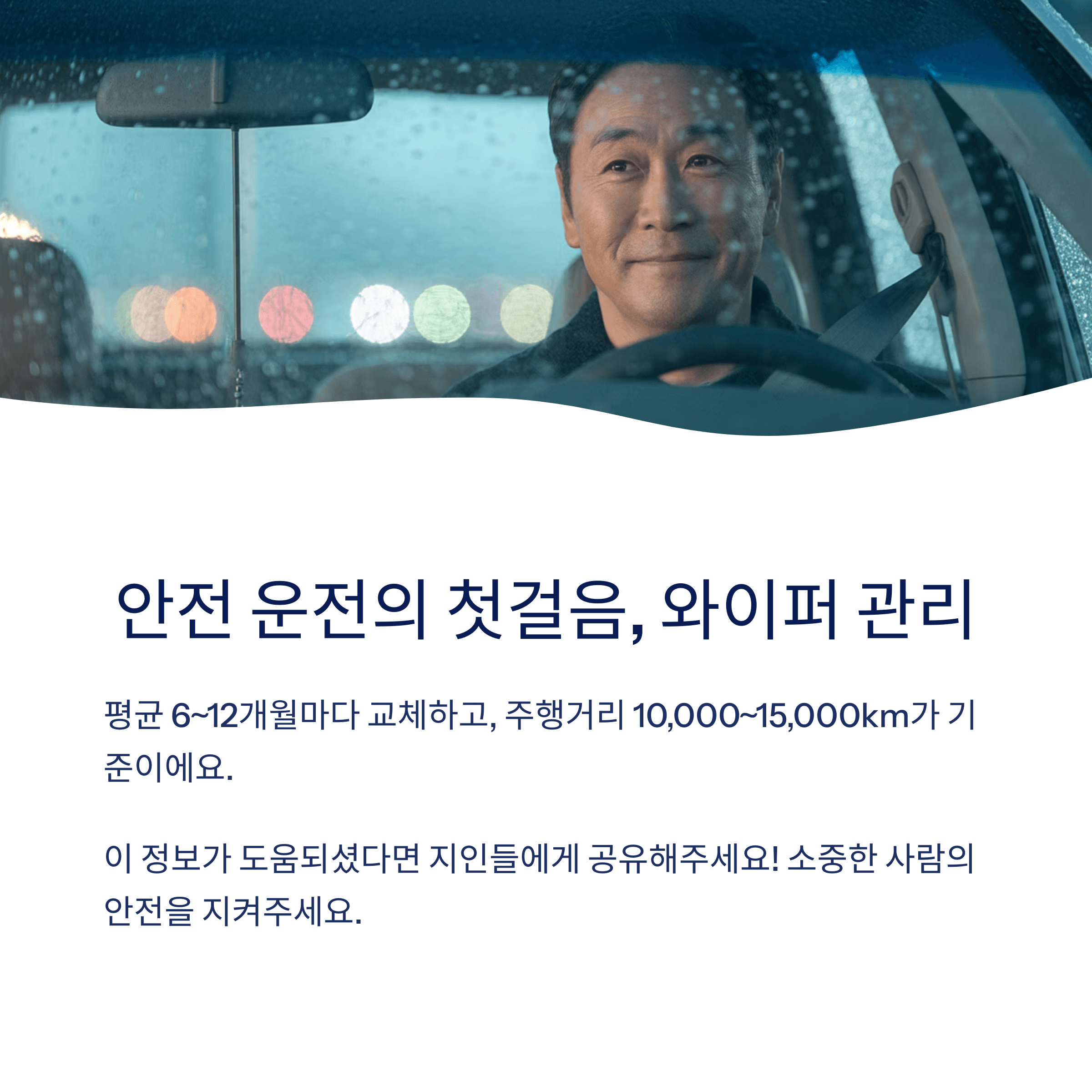 차량 와이퍼 교체주기 시야개선 꿀팁