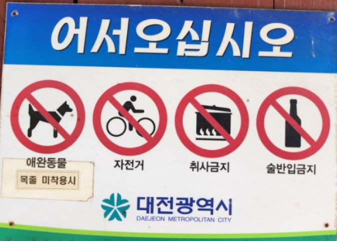 우암사적공원 애완동물 출입 가능