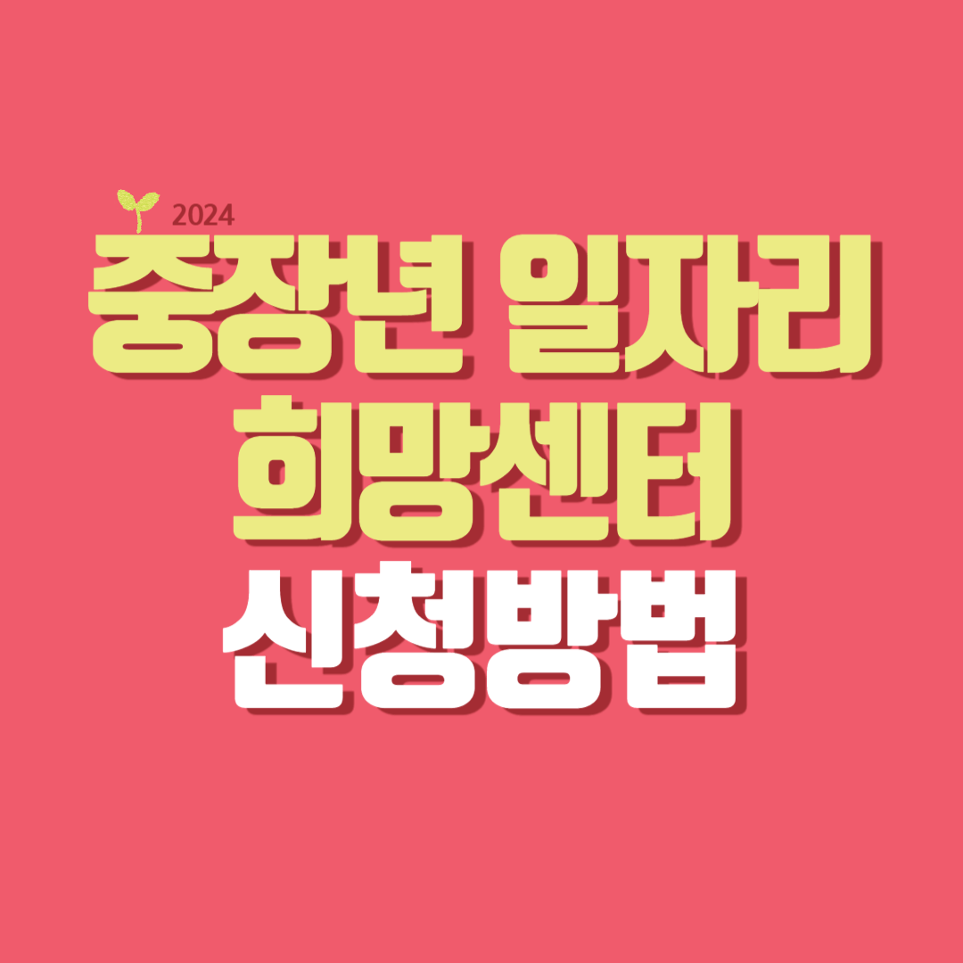 2024 중장년 일자리 희망센터 신청방법