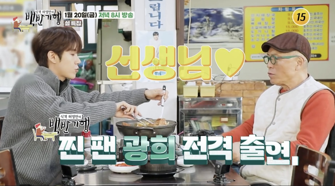 백반기행-부천-광희-허영만-사진