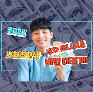 20대 저축으로 투자머니 모으세요