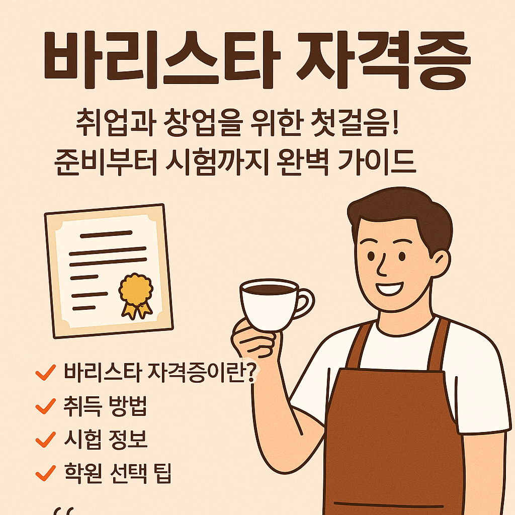 바리스타 자격증, 취업과 창업을 위한 첫걸음! 준비부터 시험까지 완벽 가이드