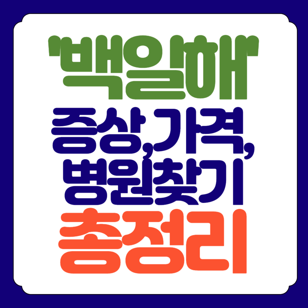 백일해 예방접종 증상, 가격, 병원찾기 총정리