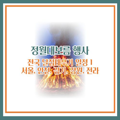 정월대보름 행사(서울, 인천, 경기, 강원, 전라)