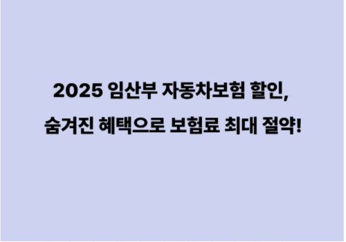 2025 임산부 자동차보험 할인, 숨겨진 혜택으로 보험료 최대 절약!