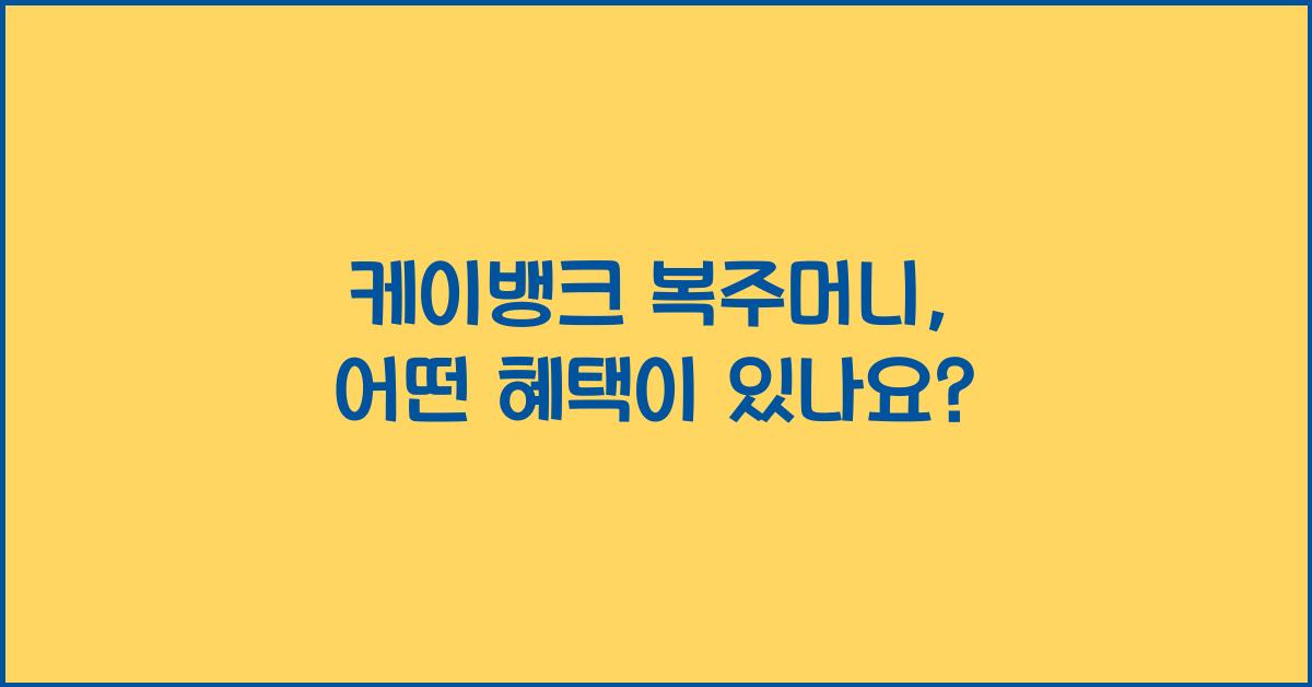 케이뱅크 복주머니