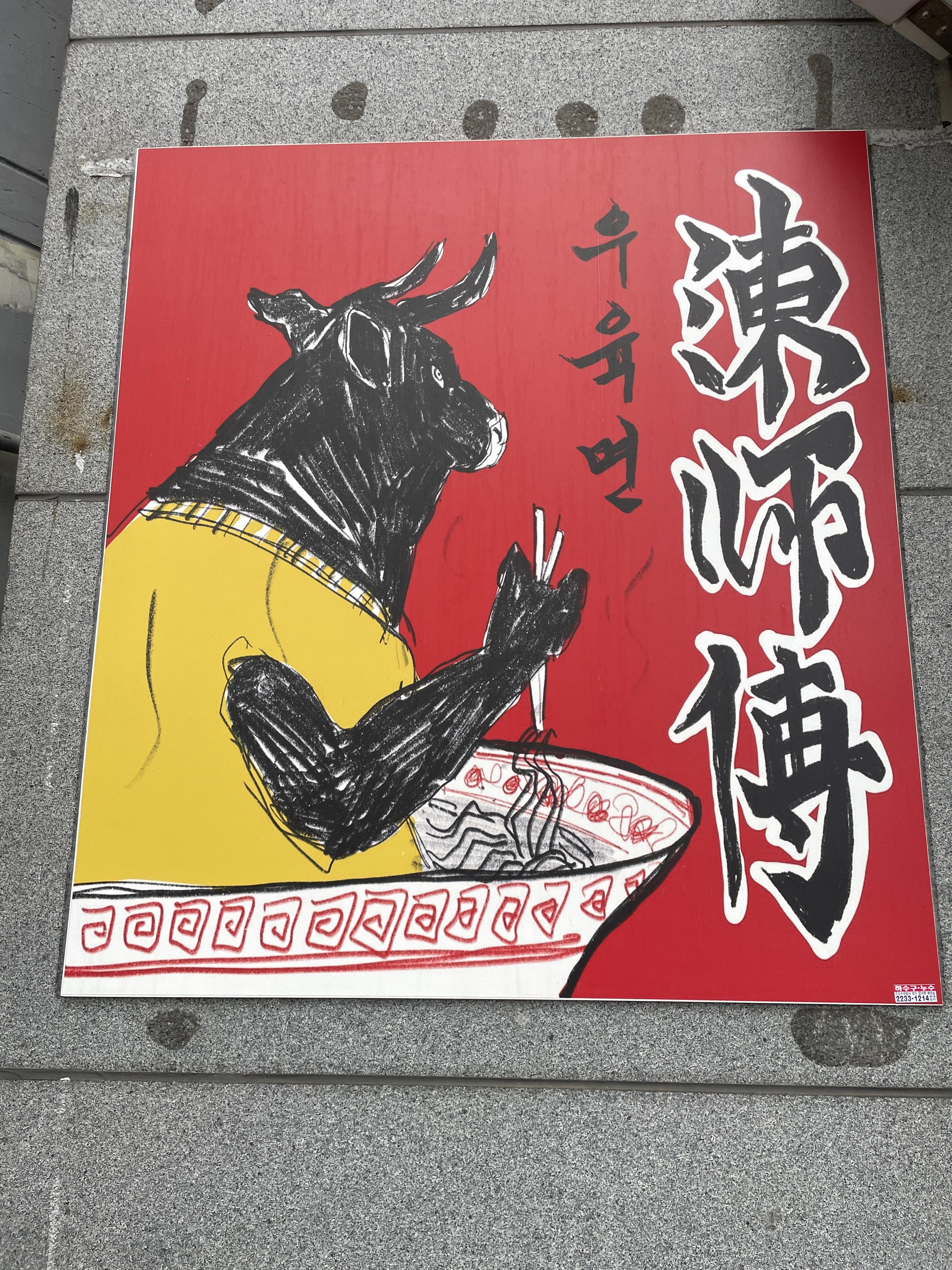 진사부 우육면