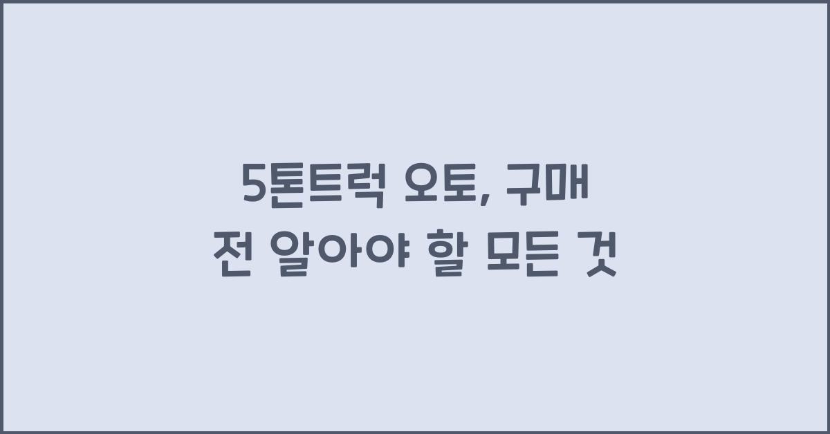5톤트럭 오토