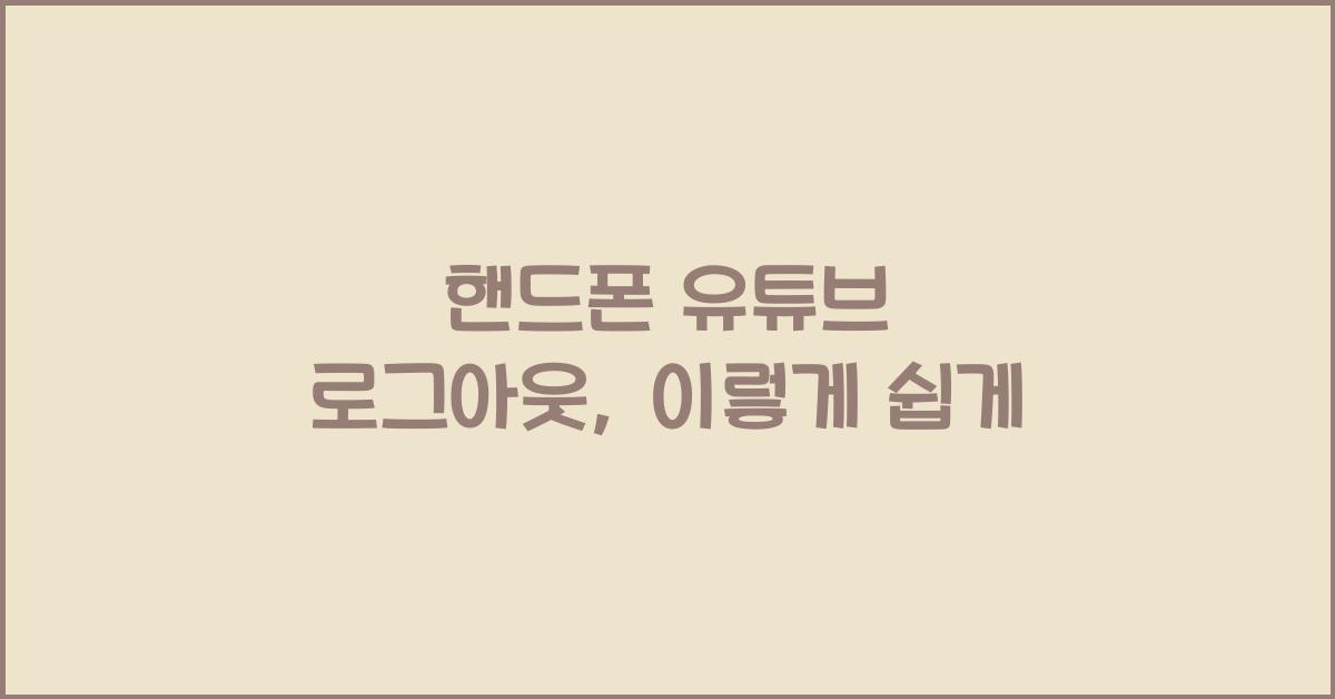 핸드폰 유튜브 로그아웃