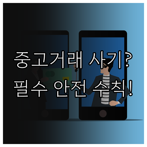 디지털 거래 위협 중고거래 스미싱 피..