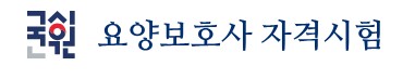 요양보호사 자격증 취득 방법 응시자격 시험일정 