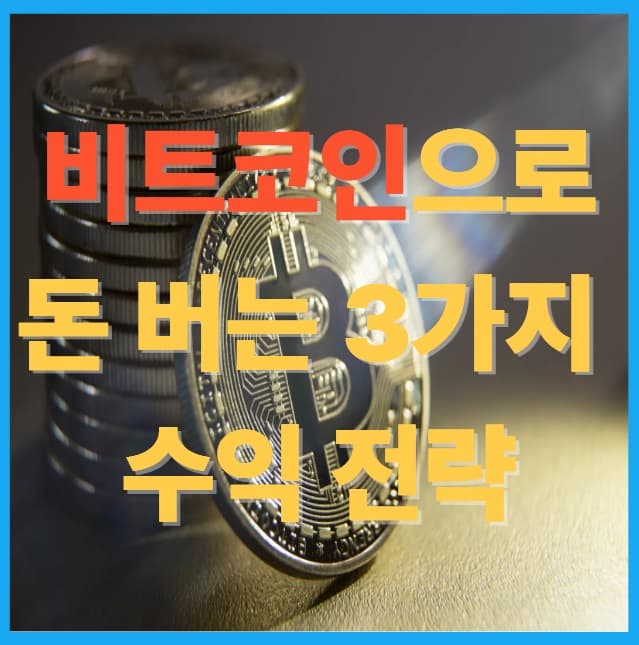 비트코인으로 돈 버는 3가지 수익 전략