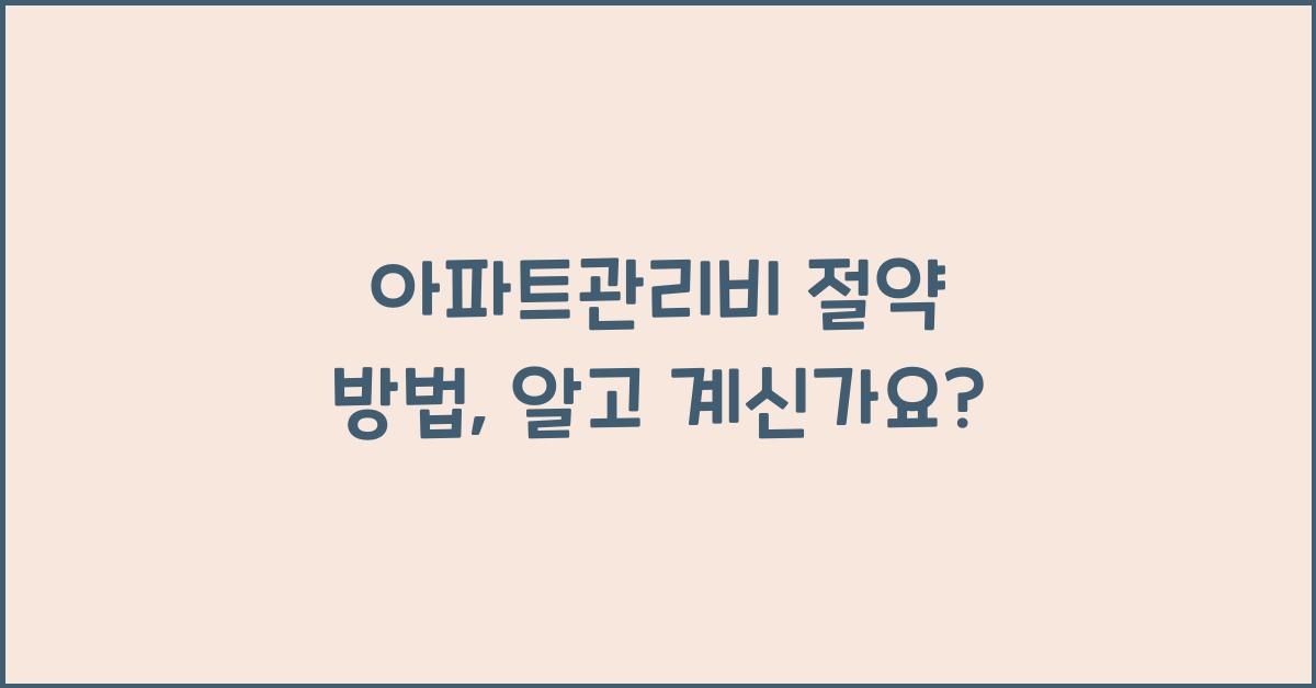 아파트관리비