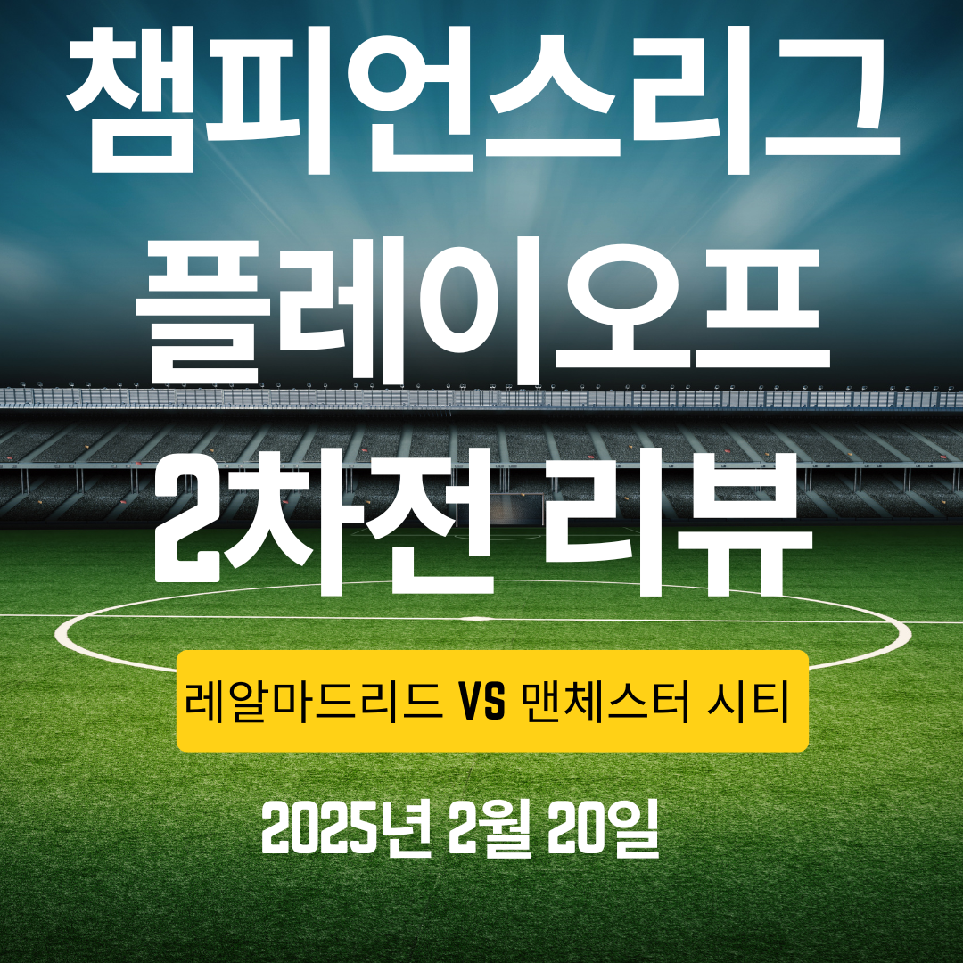 챔피언스리그 2차전