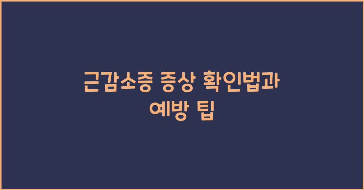 근감소증 증상