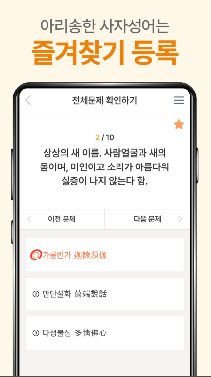 사자성어 모음 앱, 필수 사자성어 퀴즈