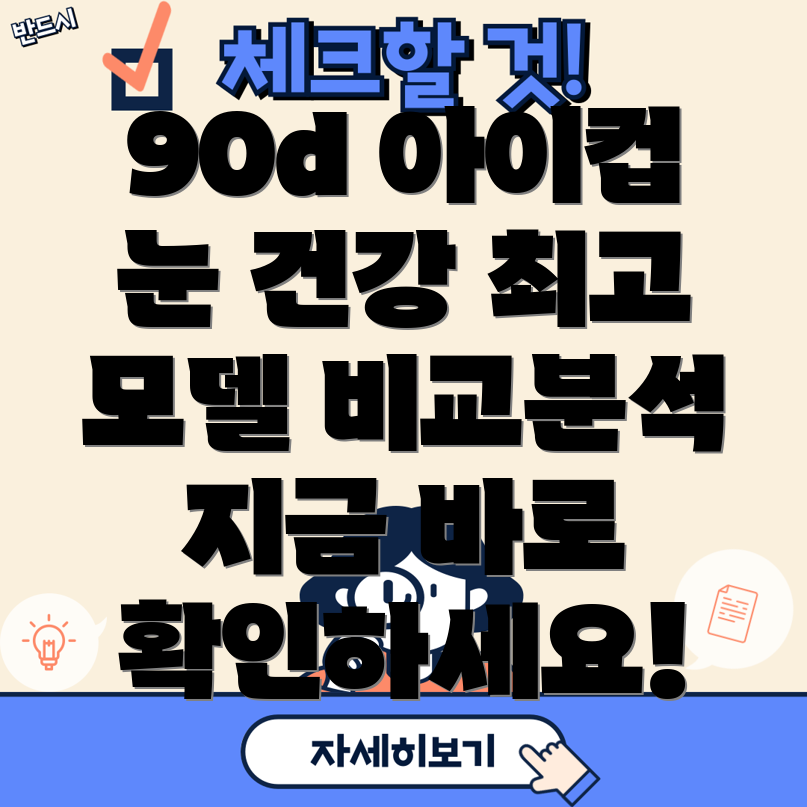 90d아이컵눈건강지키는최고의선택5가지모델비교분석