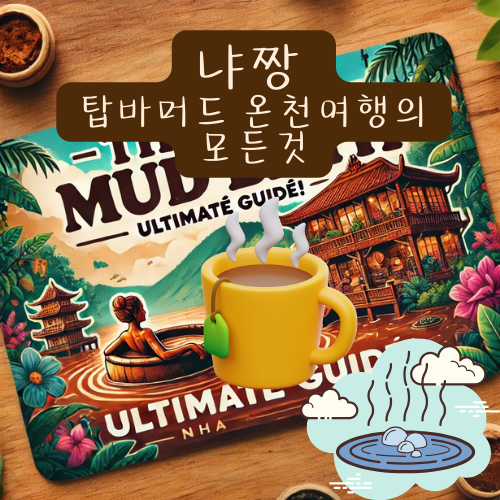 냐짱 탑바 머드온천