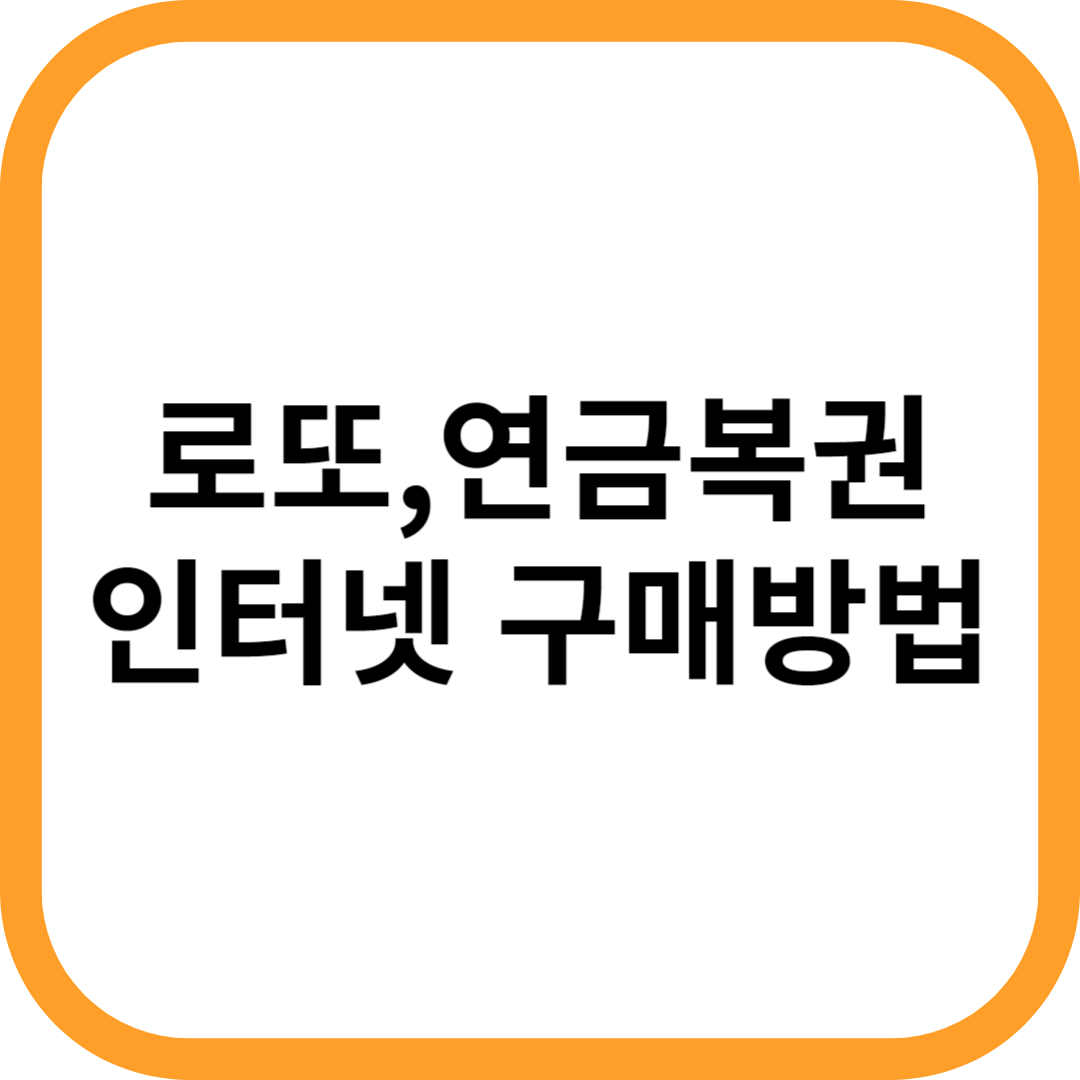 로또-연금복권 인터넷 구매방법