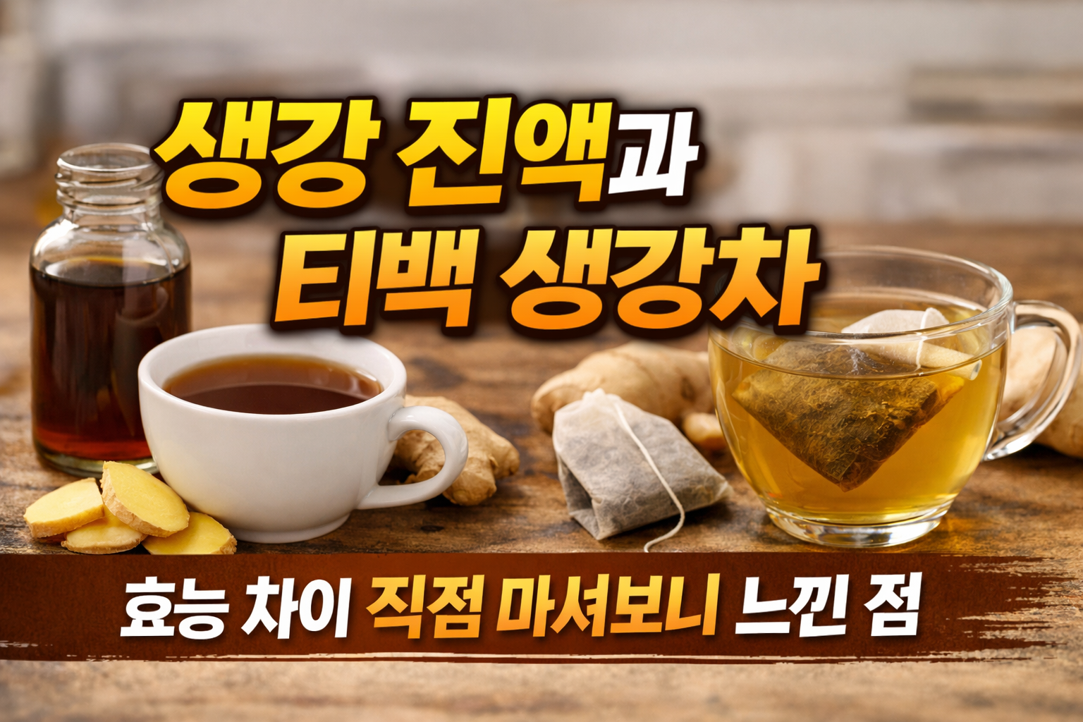 생강 진액과 티백 생강차
