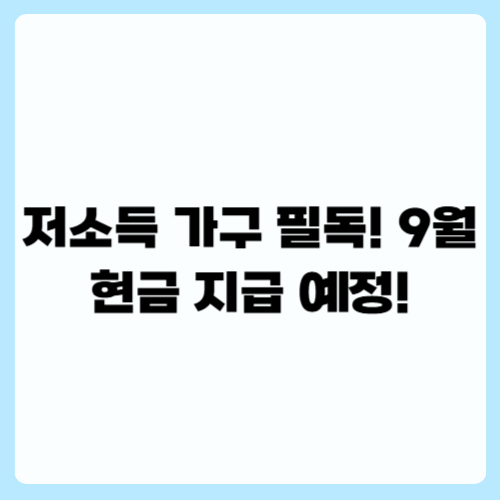 저소득 가구 필독 9월 현금 지급 예정