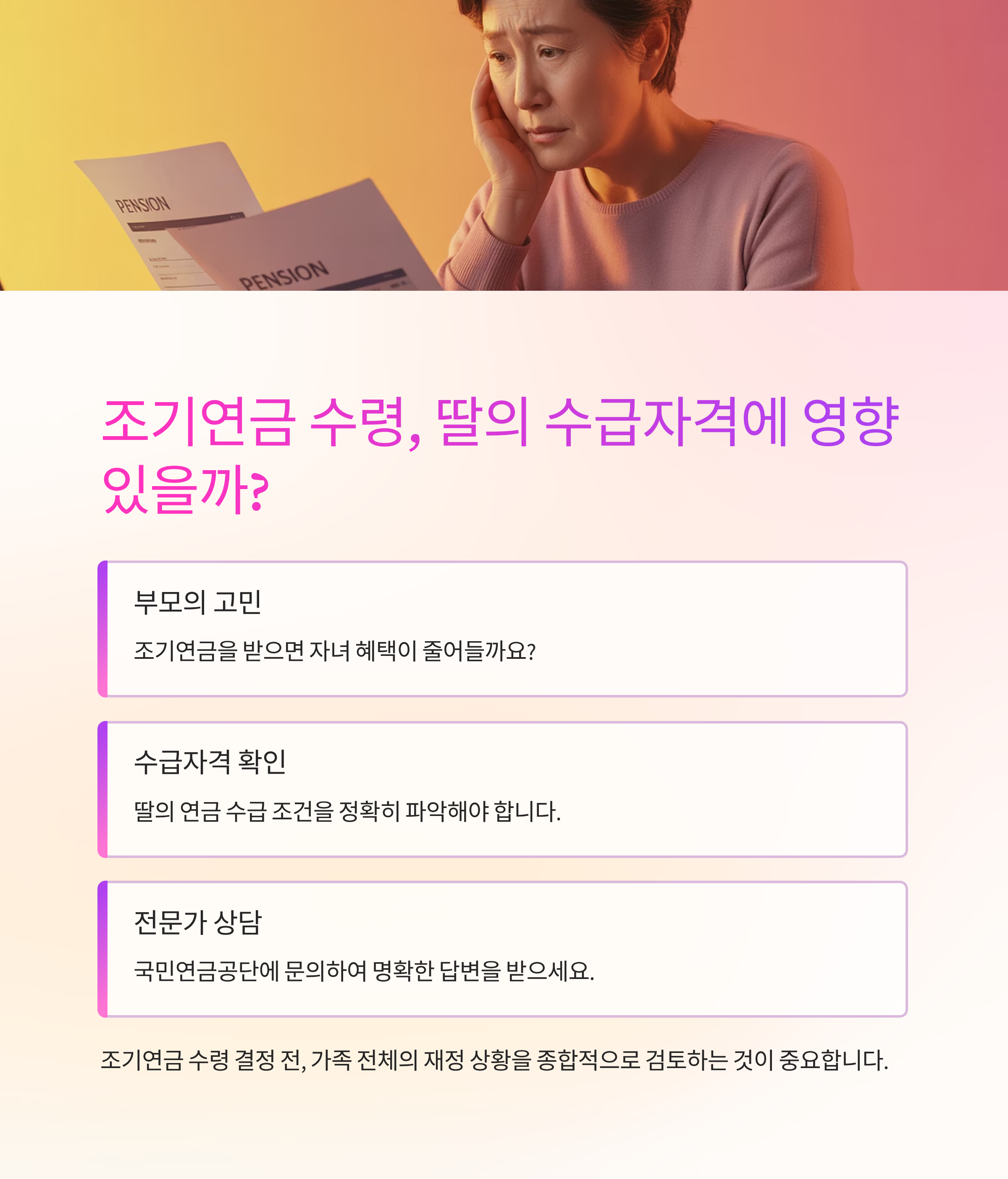 조기연금 수령, 딸의 수급자격에 영향 있을까?