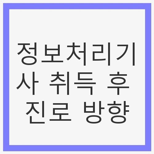 정보처리기사와 직업 세계의 연결