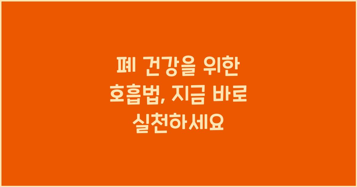 폐 건강을 위한 호흡법