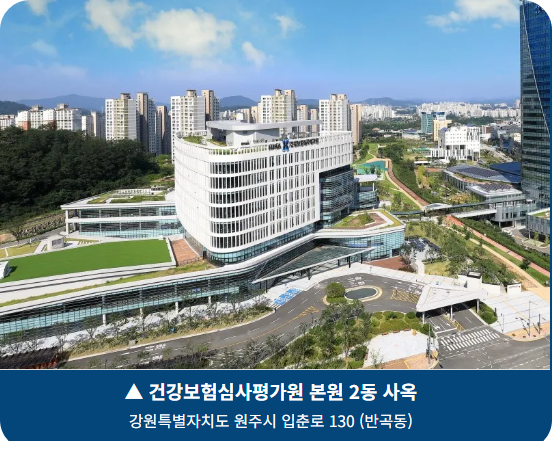건강보험심사평가원