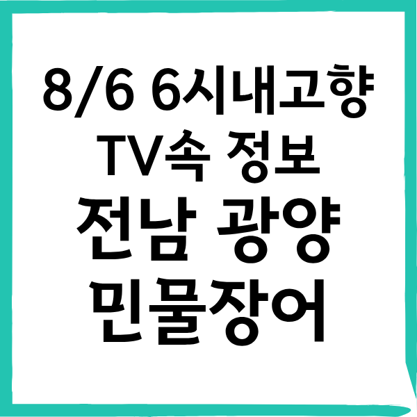 6시내고향 손질 민물장어 파는곳