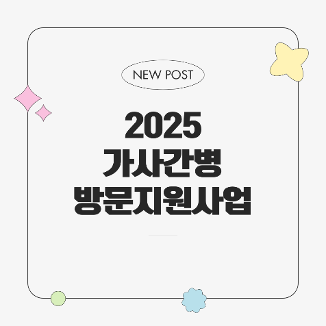 정부 지원으로 가사와 간병을 한 번에! 2025년 방문지원사업 안내