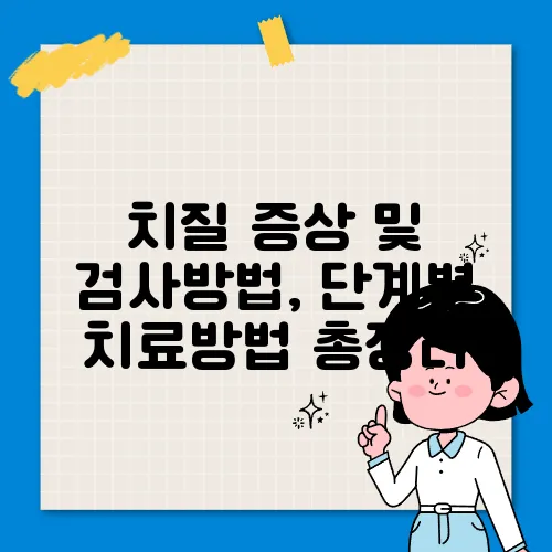 치질 증상 및 검사방법, 단계별 치료방법 총정리