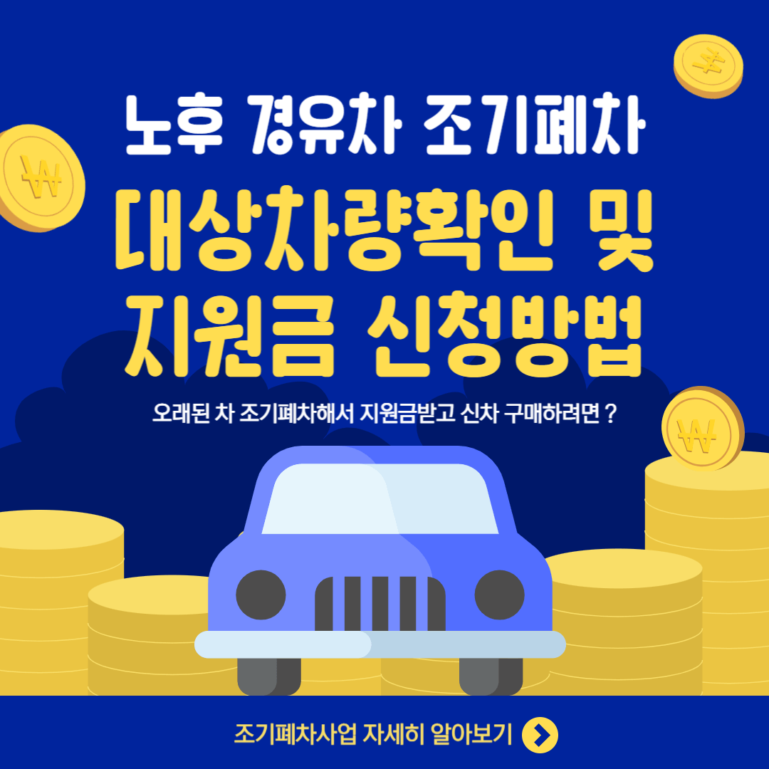 노후 경유차 조기폐차 대상차량확인 및 지원금 신청방법