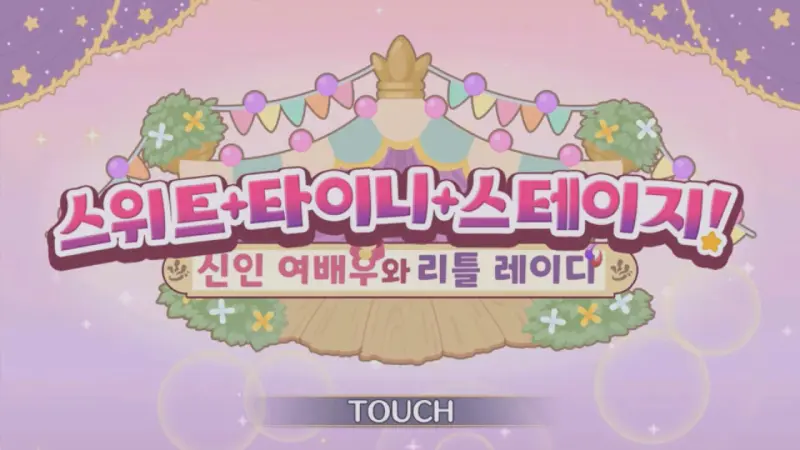 스위트 타이니 스테이지 타이틀