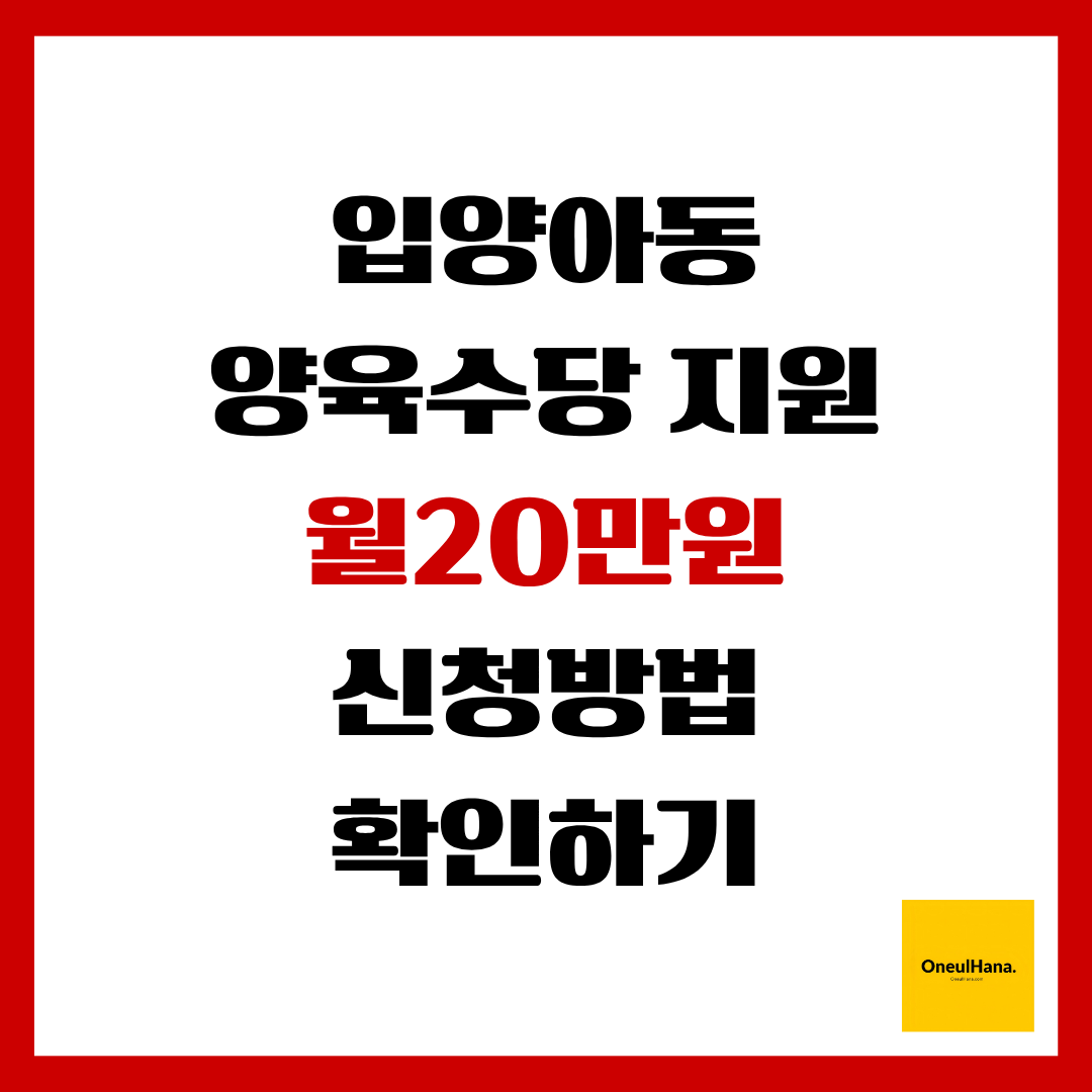 입양아동양육수당지원