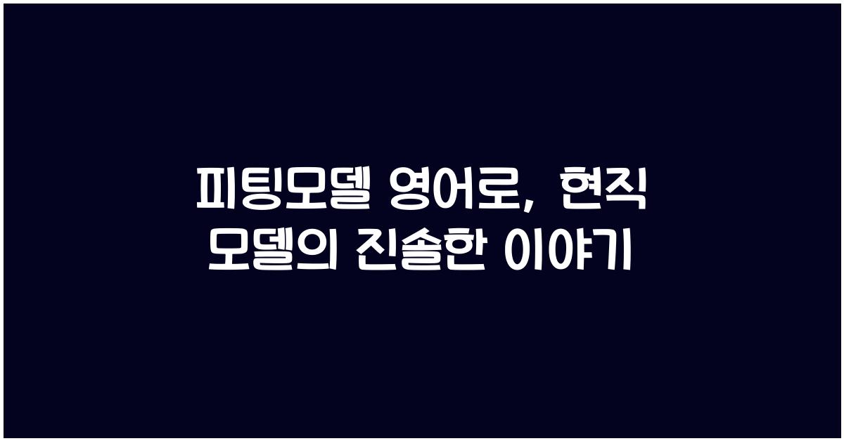 피팅모델 영어로