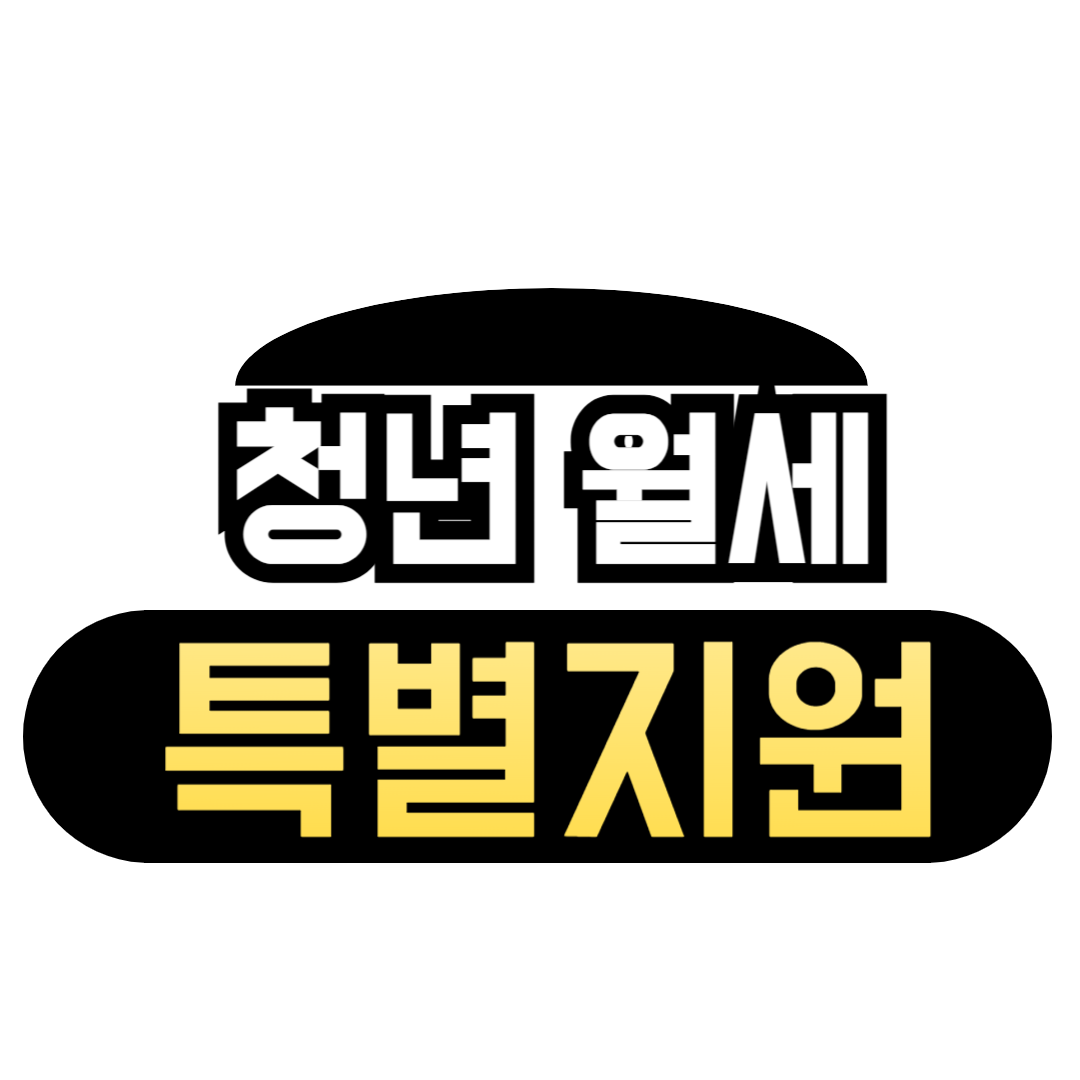 청년 월세 특별지원 – 월세 부담 덜기 위한 정부 혜택 총정리