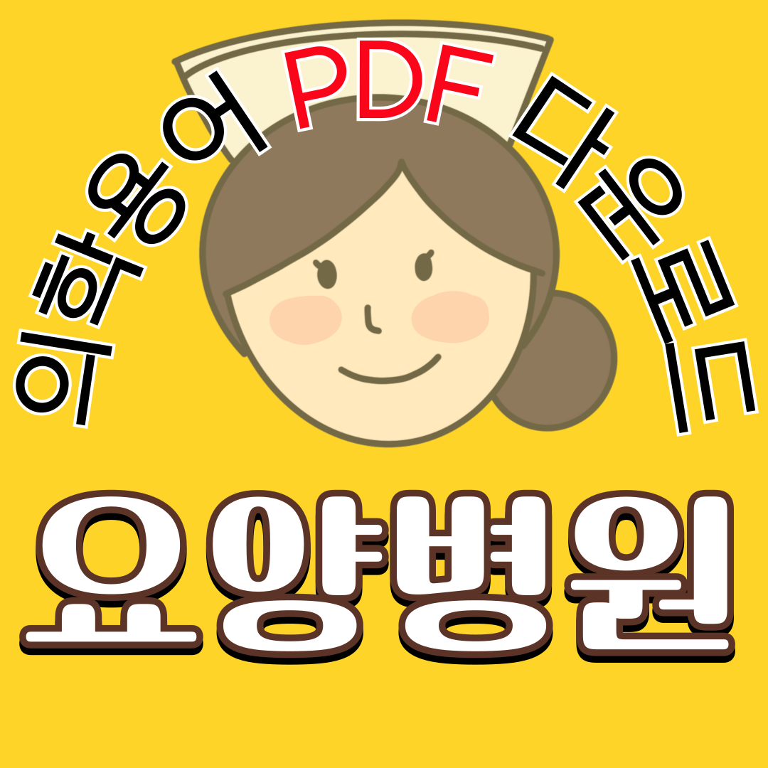 노인간호학 실습 요양병원 의학용어 TOP 150 Word 다운로드