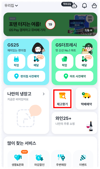 GS25 재고조회 두바이초콜릿 편의점 확인하기 1
